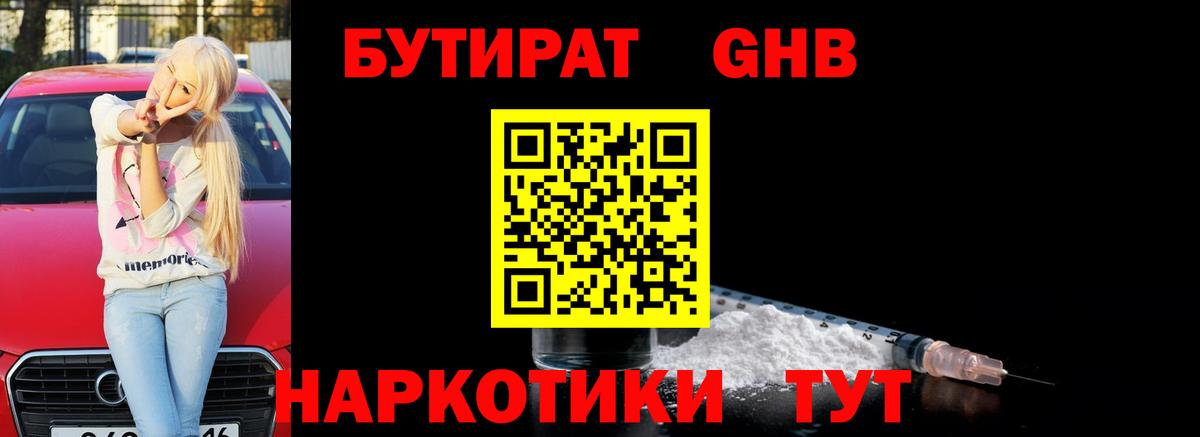 БУТИРАТ жидкий экстази  Вход с VPN  Бутират  Калач-на-Дону 