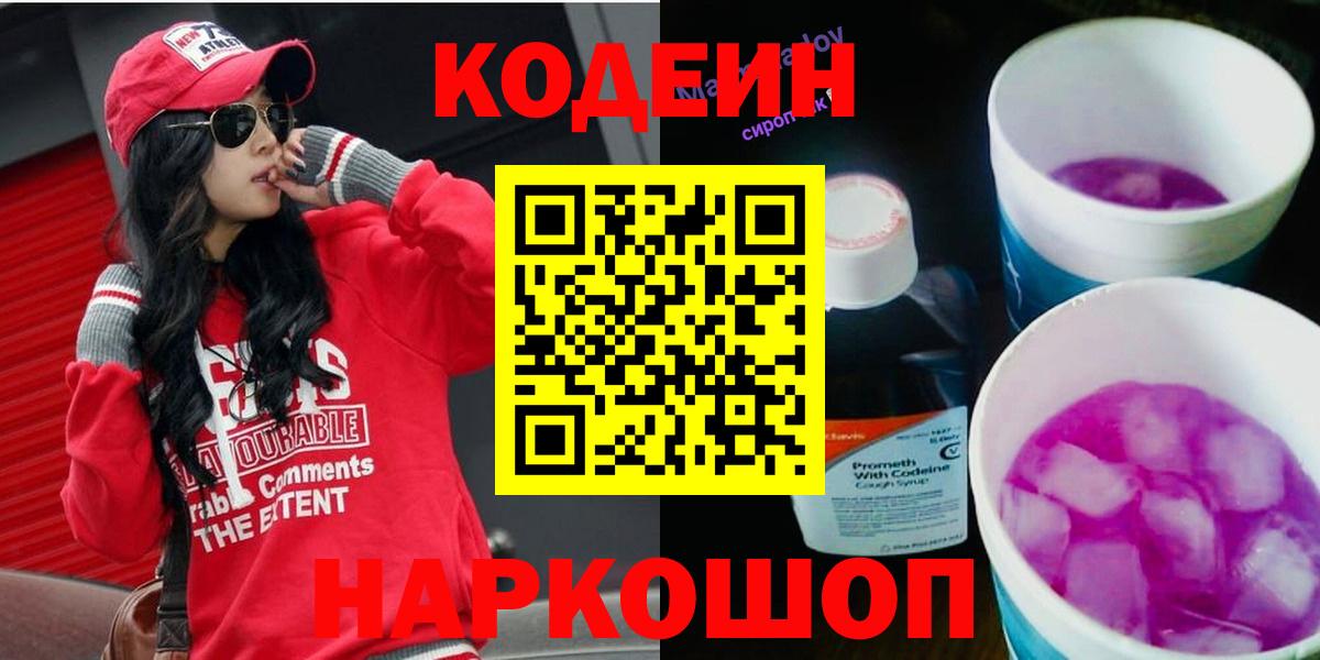 Кодеин Purple Drank  Codein Purple Drank  Калач-на-Дону  Вход с VPN 
