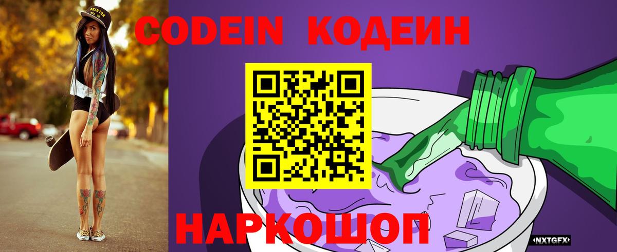 Codein напиток Lean (лин) Калач-на-Дону